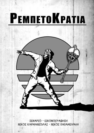 Ρεμπετοκρατία: Επεισόδιο 1 - Γκεζί