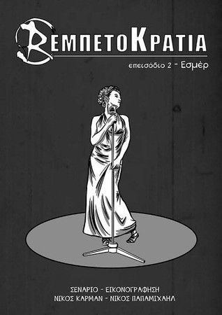 Ρεμπετοκρατία: Επεισόδιο 2 - Εσμέρ