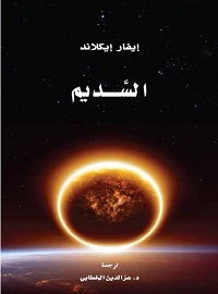 السديم