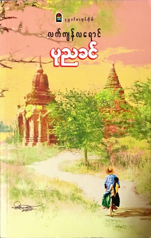 လက်ကျန်လရောင်