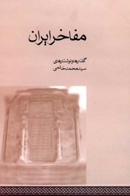 مفاخر ایران