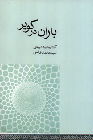 باران در کویر