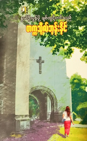 နွယ်ဦးမွန်မို့ ချစ်ထွဋ်တင်သည် (Paperback)