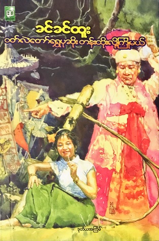 ဝတ်လဲတော်ရွှေပုဆိုး တန်းထိုးလို့ကြိုမယ် (Paperback)