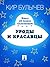 Уроды и красавцы (Алиса #33)