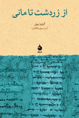 از زردشت تا مانی (Paperback)