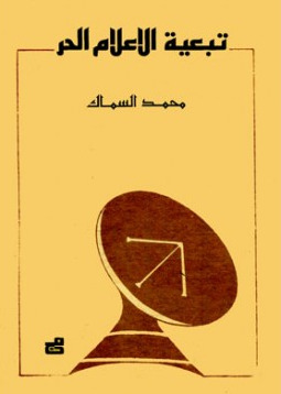 تبعية الإعلام الحر