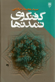 گفتگوی تمدن‌ها