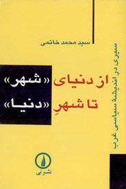از دنیای شهر تا شهر دنیا: سیری در اندیشه سیاسی غرب