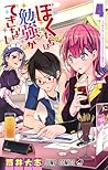 ぼくたちは勉強ができない 4 [Bokutachi wa Benkyou ga Dekinai 4] (We Never Learn, #4)