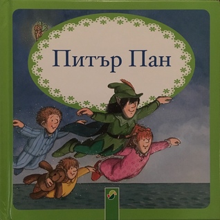 Питър Пан