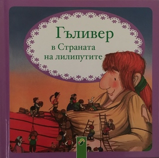 Гъливер в Страната на лилипутите