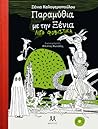 Παραμύθια με την Ξένια – λίγο φοβιστικά Παραμύθια με την Ξένια – λίγο φοβιστικά