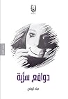 دوافع سرية
