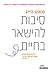 סיבות להישאר בחיים by Matt Haig