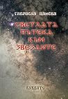 Светлата пътека към звездите Светлата пътека към звездите