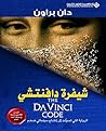 شيفرة دافنشي (روب...