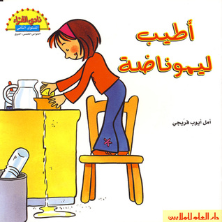 أطيب ليموناضة (Paperback)