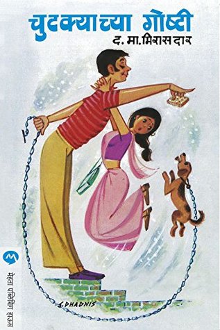 चुटक्याच्या गोष्टी / CHUTKYACHYA GOSHTI (Marathi Edition)
