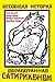 Всеобщая история, обработанная «Сатириконом» (Russian Edition)