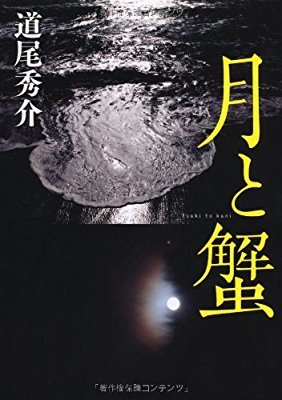 月と蟹 [Tsuki To Kani] (Hardcover)
