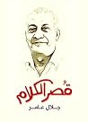 قصر الكلام Book cover for قصر الكلام