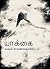 Yakkai : யாக்கை: சிறுகதைகள் (Tamil Edition)
