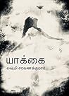 Yakkai : யாக்கை: சிறுகதைகள் (Tamil Edition) Yakkai : யாக்கை: சிறுகதைகள் (Tamil Edition)