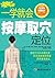 一学就会按摩取穴定位 Easy Learning on Massage and Acupoint Selection (Chinese Edition)