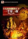 世界古代十大名著:一千零一夜(美绘...
