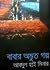 বাবার অদ্ভূত গল্প