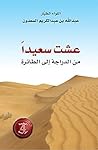 عشت سعيداً من الدراجة إلى الطائرة Book cover for عشت سعيداً من الدراجة إلى الطائرة