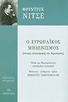 Ο ΕΥΡΩΠΑΙΚΟΣ ΜΗΔΕΝΙΣΜΟΣ (ΔΥΝΑΜΗ ΚΑΤΑΣΤΡΟΦΗΣ ΚΑΙ ΔΗΜΙΟΥΡΓΙΑΣ)