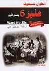 عنبر 6 وقصص أخرى