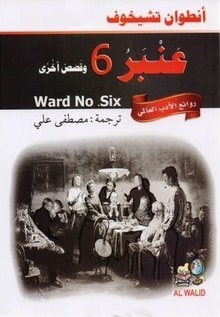 عنبر 6 وقصص أخرى