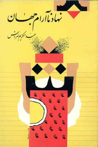 نهاد ناآرام‌ جهان‌