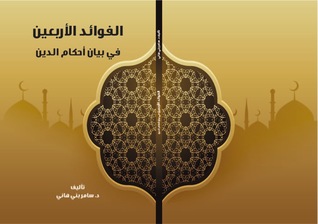 الفوائد الأربعين في بيان أحكام الدين