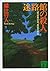 迷路館の殺人 [Meirokan no satsujin] by Yukito Ayatsuji