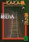 どんどん橋、落ちた[Dondonbashi Ochita]