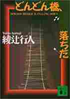 どんどん橋、落ちた[Dondonbashi Ochita]