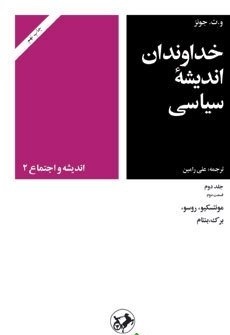 خداوندان اندیشه سیاسی( مونتسکیو، روسو، برک، بنتام) (جلد 4)