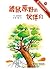 鼹鼠原野的伙伴们（日本儿童文学经典，销量超100万册；国内外多个县市教育系统及图书馆推荐） (Chinese Edition)