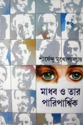 মাধব ও তার পারিপার্শ্বিক