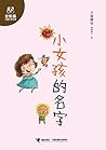 小女孩的名字（金熊猫儿童文学书系）