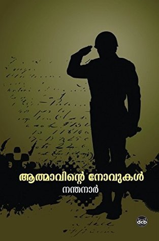 ആത്മാവിന്റെ നോവുകള്‍ | Aathmavinte Novukal (Paperback)