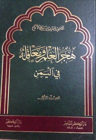 هجر العلم ومعاقله في اليمن (Hardcover)