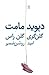 گلنگری گلن راس by David Mamet گلنگری گلن راس by David Mamet