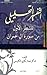 التفسير التحليلي للشطر الأول من سورة آل عمران