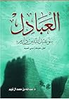 العبادل بنو عبدالله بن دارم أهل حوطة بني تميم العبادل بنو عبدالله بن دارم أهل حوطة بني تميم