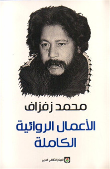 الأعمال القصصية الكاملة (Unknown Binding)
